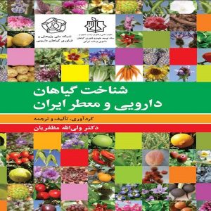 Recognition of medicinal and aromatic plants of Iran