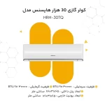 کولر گازی 30 هزار هایسنس مدل HRH-30TQ