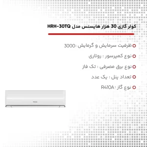 کولر گازی 30 هزار هایسنس مدل HRH-30TQ