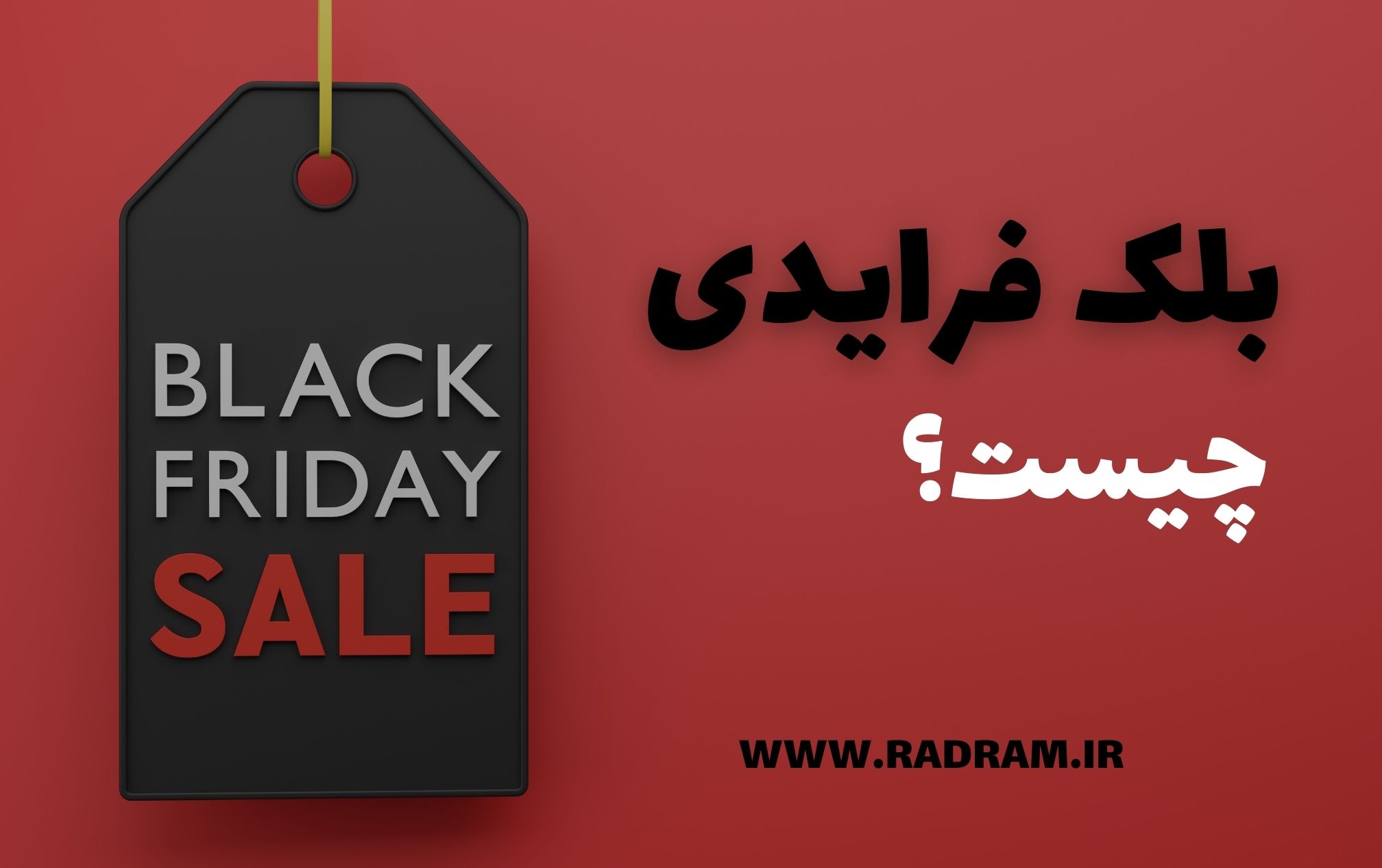 بلک فرایدی black friday چیست؟