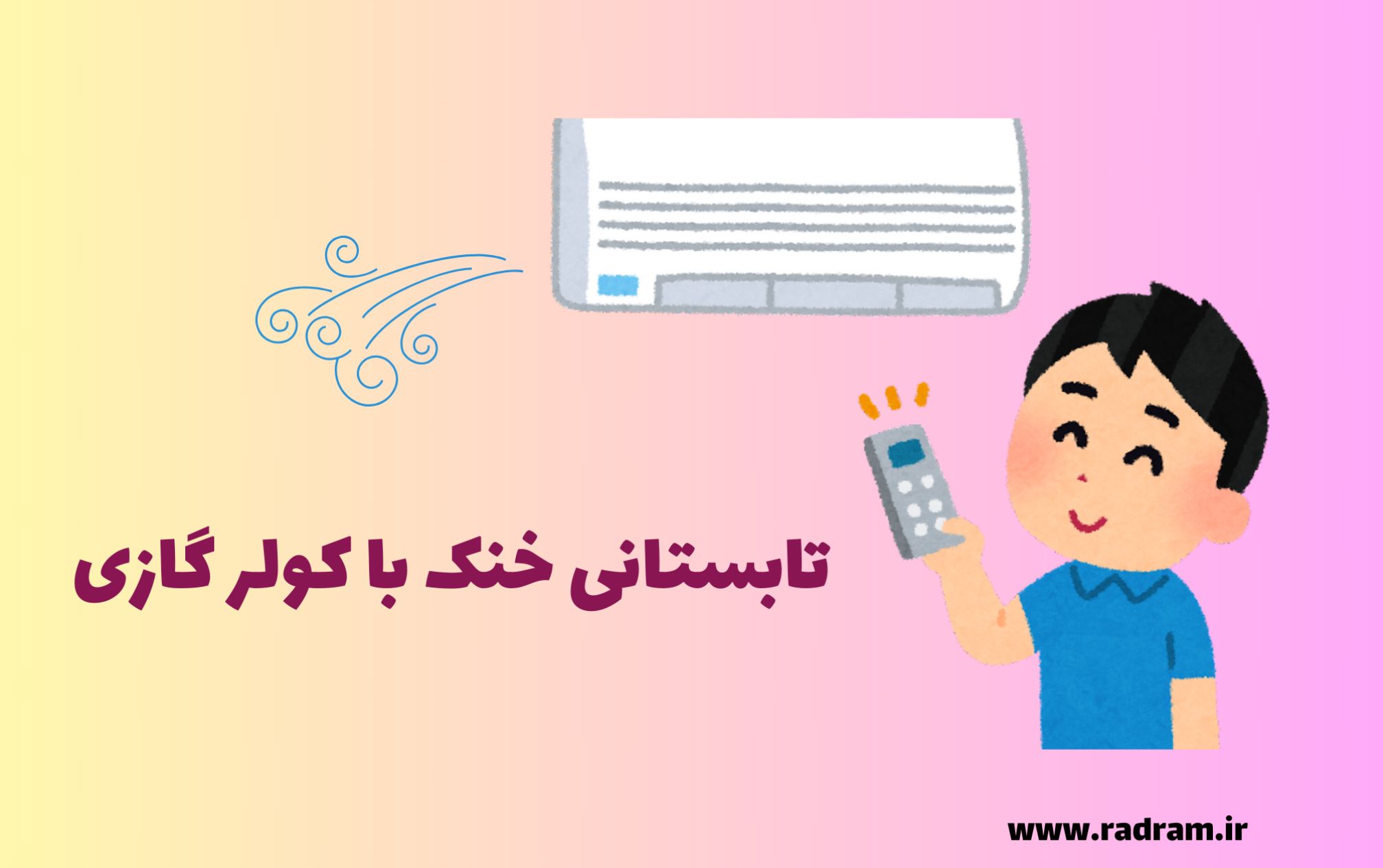 راهنمای جامع و کامل برای خرید کولر گازی