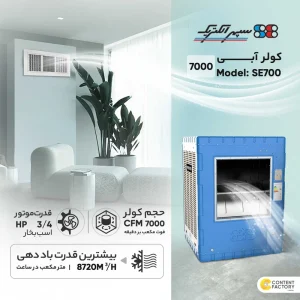 کولر آبی 7000 سپهر الکتریک مدل SE700