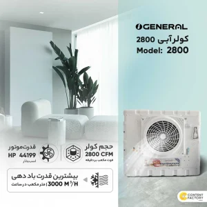 کولر آبی جنرال سون مدل 2800