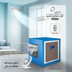 کولر سلولزی 7000 تبخیری انرژی مدل EC0700