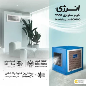 کولر سلولزی 7000 تبخیری انرژی مدل EC0700