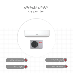 کولر گازی 24 هزار دور ثابت ایران رادیاتور مدل ICA-24CH-A، مصرف انرژی رده A، قابلیت توربو، حالت کم مصرف ECO، تنظیم ساعات کاری، نمایش وضعیت با نشانگر روی پنل، به همراه ریموت کنترل