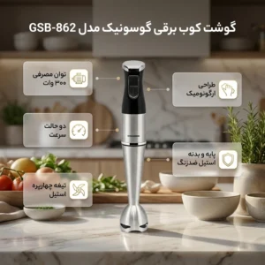 گوشت کوب برقی گوسونیک ۳۰۰ وات مدل GSB-862