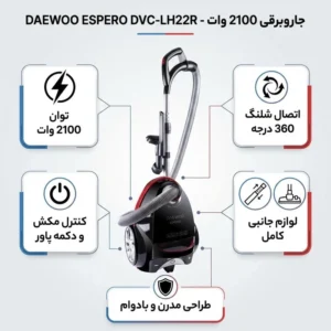 جاروبرقی 2100 وات دوو مدل DVC-LH22R